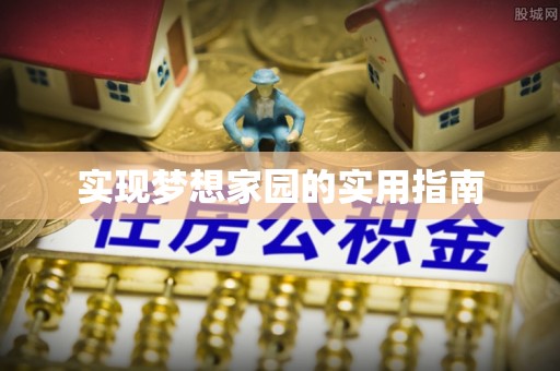 投资实现梦想家园的实用指南