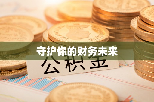 投资守护你的财务未来