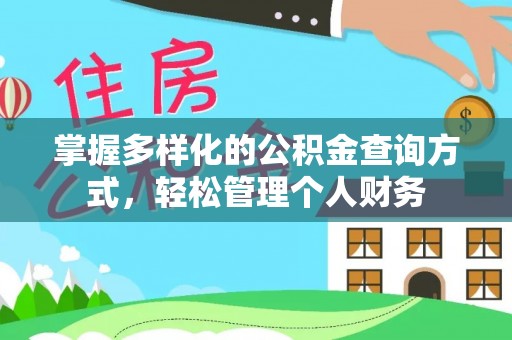 投资掌握多样化的公积金查询方式，轻松管理个人财务