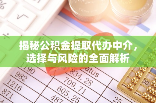 投资揭秘公积金提取代办中介，选择与风险的全面解析