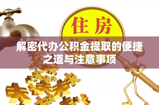 投资解密代办公积金提取的便捷之道与注意事项