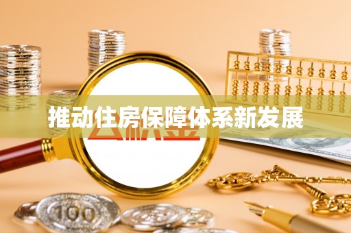 投资推动住房保障体系新发展