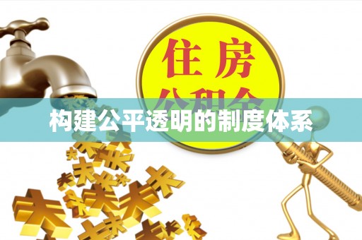 投资构建公平透明的制度体系