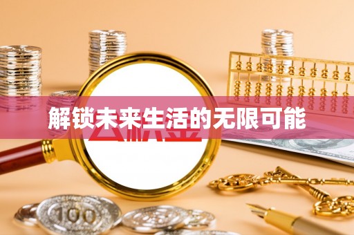 投资解锁未来生活的无限可能