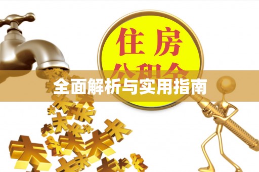 投资全面解析与实用指南