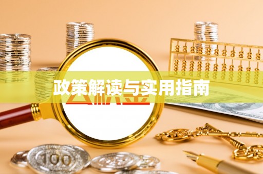 投资政策解读与实用指南