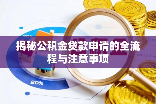投资揭秘公积金贷款申请的全流程与注意事项