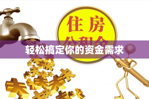 投资轻松搞定你的资金需求