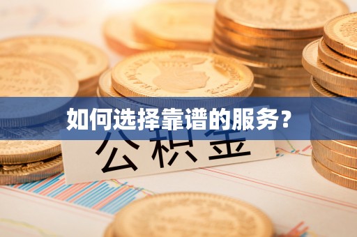 投资如何选择靠谱的服务？