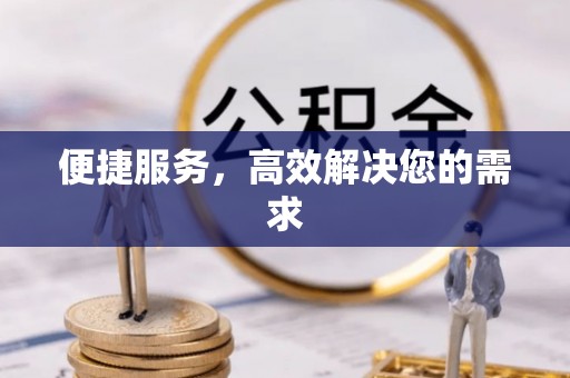 投资便捷服务，高效解决您的需求