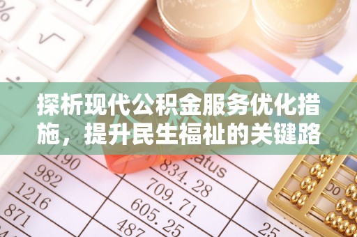 投资探析现代公积金服务优化措施，提升民生福祉的关键路径