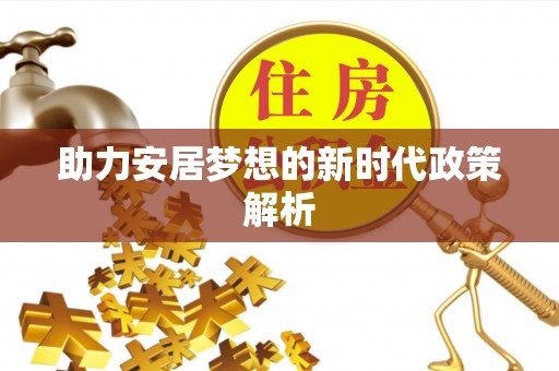 投资助力安居梦想的新时代政策解析