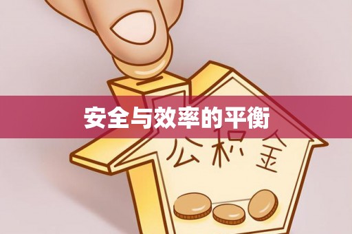 投资安全与效率的平衡