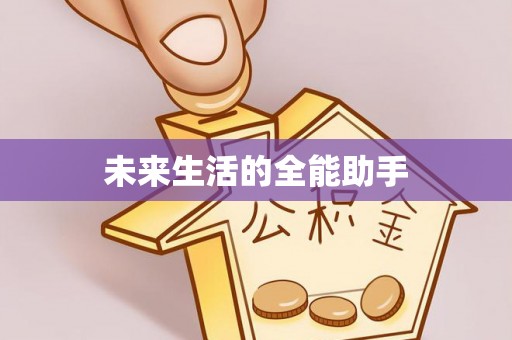 投资未来生活的全能助手