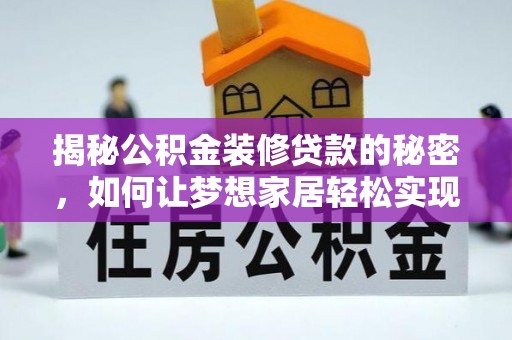 投资揭秘公积金装修贷款的秘密，如何让梦想家居轻松实现？