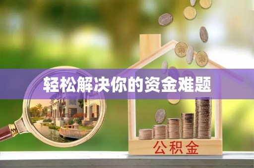 投资轻松解决你的资金难题