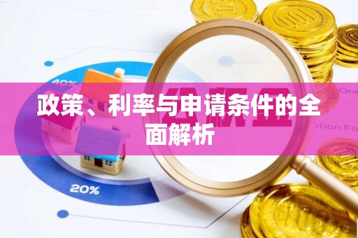 投资政策、利率与申请条件的全面解析