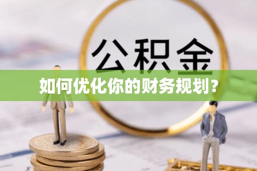 投资如何优化你的财务规划？