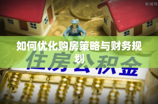 投资如何优化购房策略与财务规划