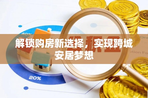 投资解锁购房新选择，实现跨城安居梦想
