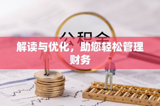 投资解读与优化，助您轻松管理财务