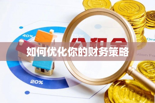 投资如何优化你的财务策略