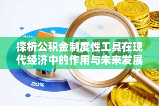 投资探析公积金制度性工具在现代经济中的作用与未来发展趋势