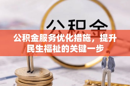 投资公积金服务优化措施，提升民生福祉的关键一步