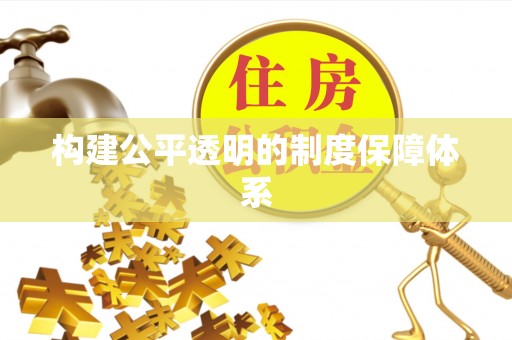 投资构建公平透明的制度保障体系