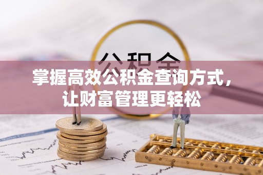 投资掌握高效公积金查询方式，让财富管理更轻松