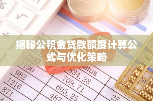 投资揭秘公积金贷款额度计算公式与优化策略