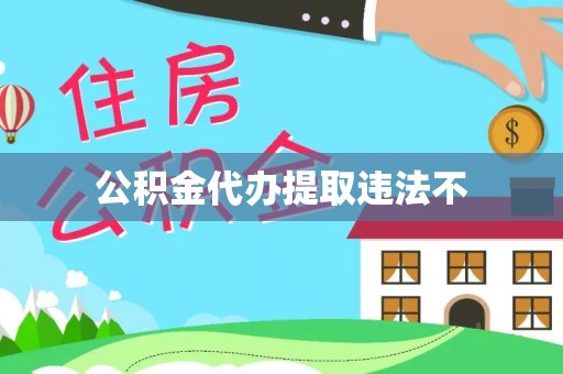 投资公积金代办提取违法不