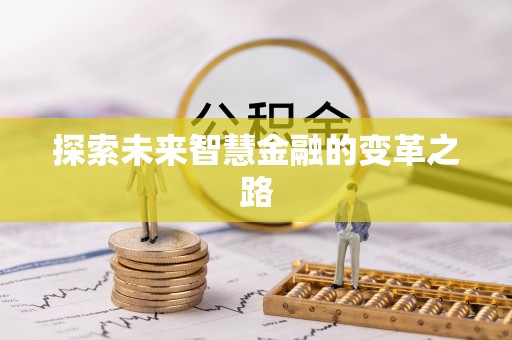投资探索未来智慧金融的变革之路