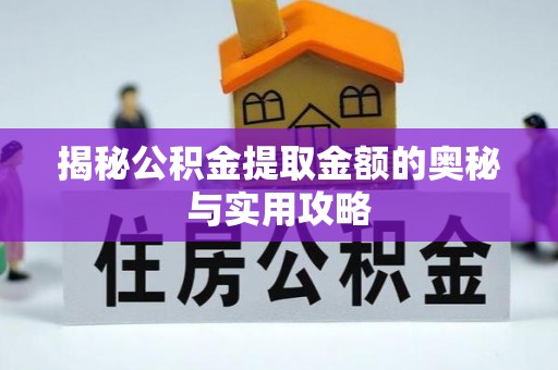 投资揭秘公积金提取金额的奥秘与实用攻略