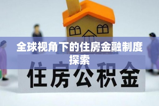 投资全球视角下的住房金融制度探索