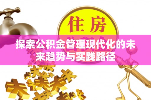 投资探索公积金管理现代化的未来趋势与实践路径