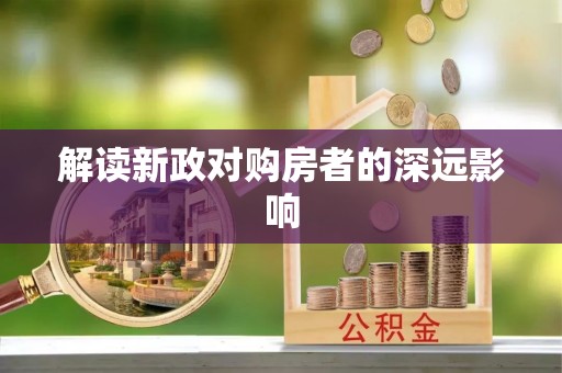 投资解读新政对购房者的深远影响
