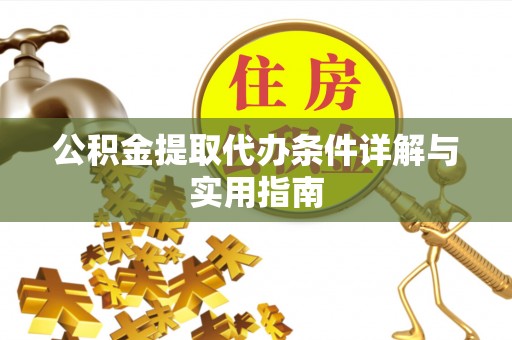 投资公积金提取代办条件详解与实用指南