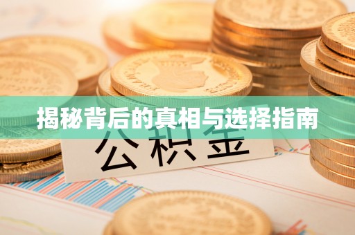 投资揭秘背后的真相与选择指南