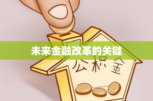 投资未来金融改革的关键