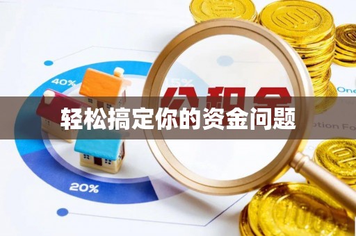投资轻松搞定你的资金问题