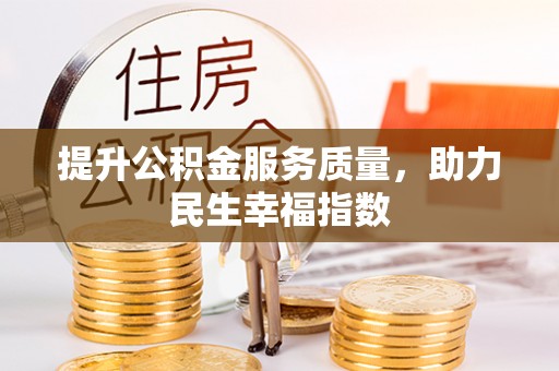 投资提升公积金服务质量，助力民生幸福指数