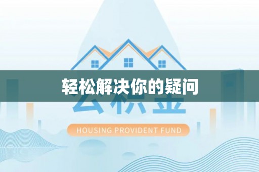 投资轻松解决你的疑问