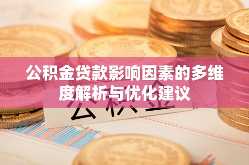 投资公积金贷款影响因素的多维度解析与优化建议