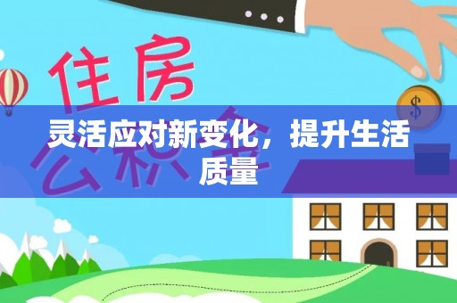 投资灵活应对新变化，提升生活质量