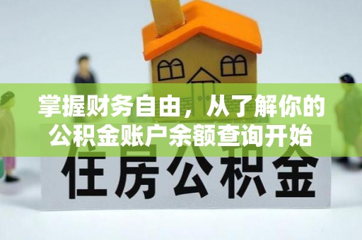 投资掌握财务自由，从了解你的公积金账户余额查询开始