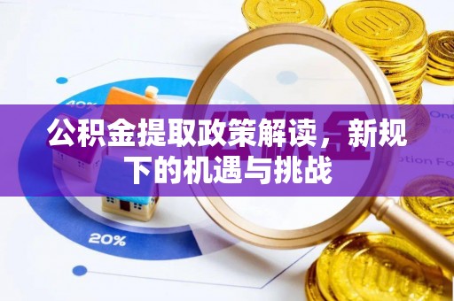 投资公积金提取政策解读，新规下的机遇与挑战