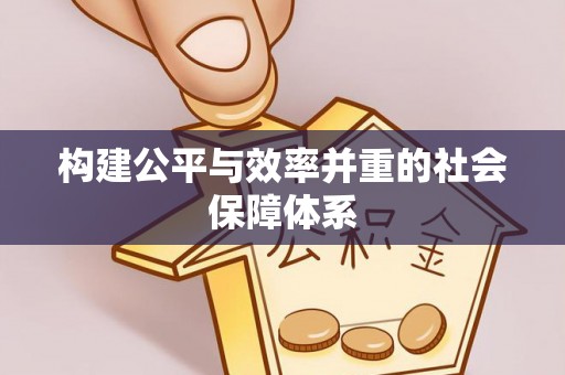 投资构建公平与效率并重的社会保障体系