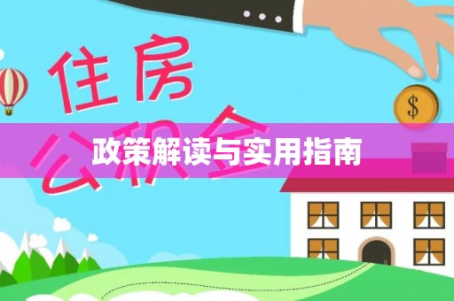 投资政策解读与实用指南
