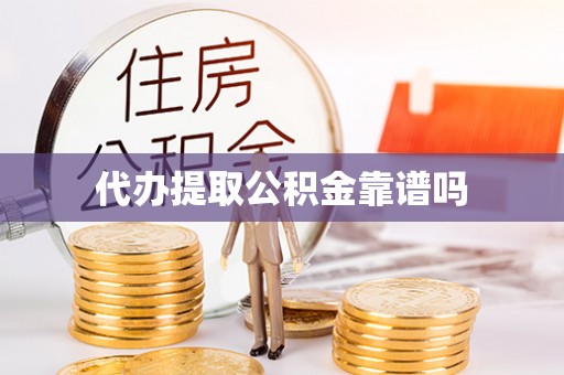投资代办提取公积金靠谱吗